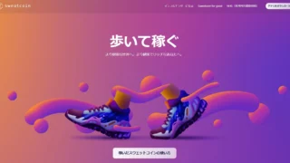 歩くだけで仮想通貨を手に入れる『Sweatcoin』をひとまず使うべし